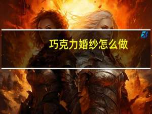 巧克力婚纱怎么做