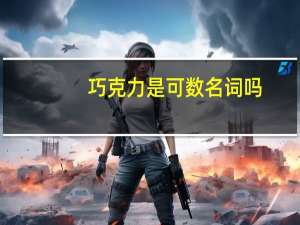 巧克力是可数名词吗