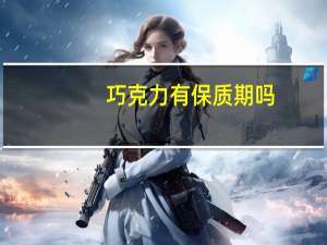 巧克力有保质期吗