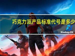巧克力派产品标准代号是多少