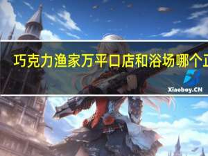 巧克力渔家万平口店和浴场哪个正宗