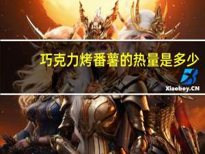 巧克力烤番薯的热量是多少