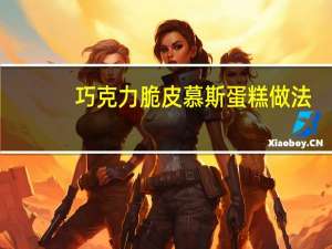 巧克力脆皮慕斯蛋糕做法