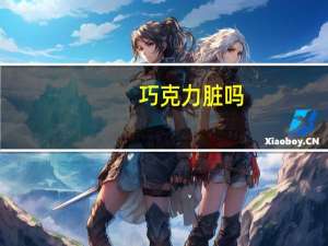 巧克力脏吗