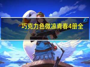 巧克力色微凉青春4册全（巧克力色微凉青春）