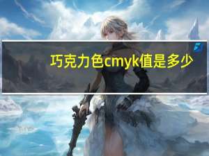 巧克力色cmyk值是多少（巧克力色cmyk）
