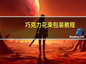 巧克力花束包装教程