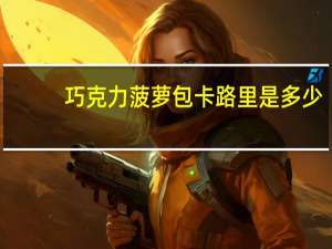 巧克力菠萝包卡路里是多少