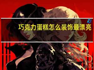 巧克力蛋糕怎么装饰最漂亮