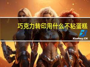 巧克力转印用什么不粘蛋糕