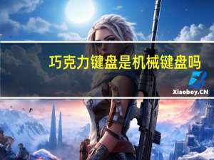 巧克力键盘是机械键盘吗（巧克力键盘）