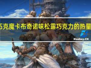 巧克魔 卡布奇诺味松露巧克力的热量是多少