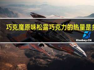 巧克魔 原味松露巧克力的热量是多少