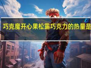 巧克魔 开心果松露巧克力的热量是多少