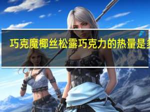 巧克魔 椰丝松露巧克力的热量是多少