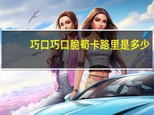 巧口 巧口脆筍卡路里是多少