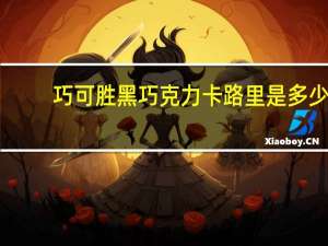 巧可胜 黑巧克力卡路里是多少