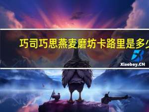 巧司 巧思 燕麦磨坊卡路里是多少