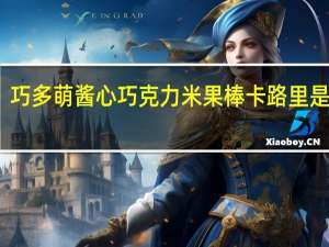 巧多萌 酱心巧克力米果棒卡路里是多少