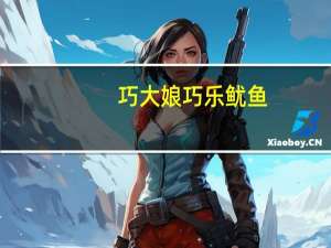 巧大娘 巧乐鱿鱼(麻辣味)的热量是多少