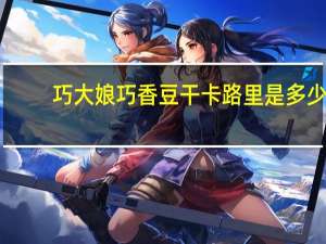 巧大娘 巧香豆干卡路里是多少