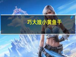 巧大嫂 小黄鱼干(烧烤味)的热量是多少