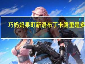 巧妈妈 果町新语布丁卡路里是多少