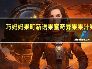 巧妈妈 果町新语果蜜奇异果果汁果冻(果蜜味)的热量是多少