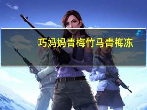 巧妈妈 青梅竹马青梅冻(原味)的热量是多少