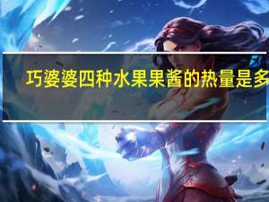 巧婆婆 四种水果果酱的热量是多少
