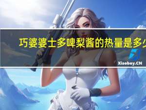 巧婆婆 士多啤梨酱的热量是多少