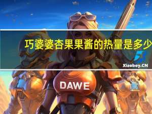 巧婆婆 杏果果酱的热量是多少