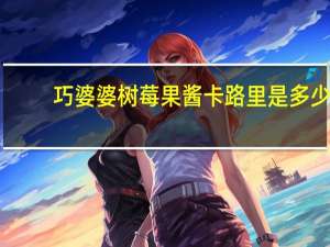 巧婆婆 树莓果酱卡路里是多少