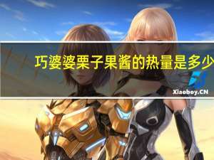 巧婆婆 栗子果酱的热量是多少