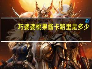 巧婆婆 桃果酱卡路里是多少