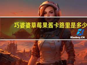 巧婆婆 草莓果酱卡路里是多少