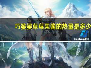 巧婆婆 草莓果酱的热量是多少