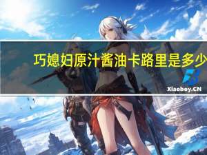 巧媳妇 原汁酱油卡路里是多少