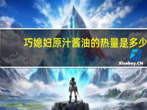 巧媳妇 原汁酱油的热量是多少