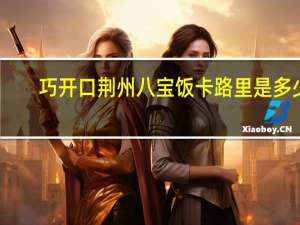 巧开口荆州八宝饭卡路里是多少