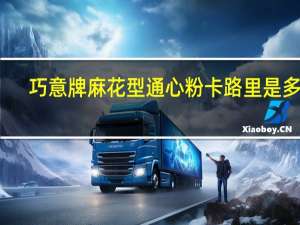 巧意 牌 麻花型通心粉卡路里是多少