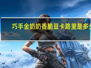 巧手金奶奶 香脆豆卡路里是多少