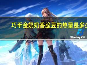 巧手金奶奶 香脆豆的热量是多少