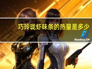 巧玲珑 虾味条的热量是多少