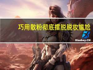巧用散粉彻底摆脱脱妆尴尬