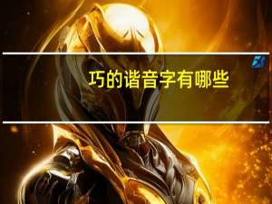 巧的谐音字有哪些