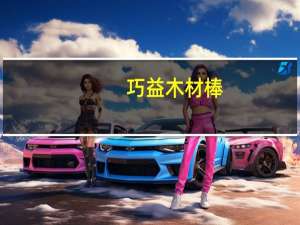 巧益 木材棒(起司)的热量是多少