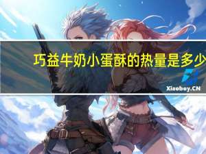 巧益 牛奶小蛋酥的热量是多少