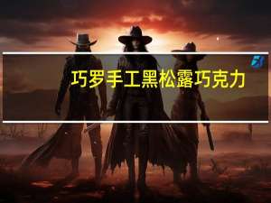 巧罗 手工黑松露巧克力(礼盒装，可可醇味)的热量是多少