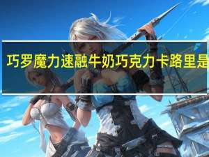 巧罗 魔力速融牛奶巧克力卡路里是多少